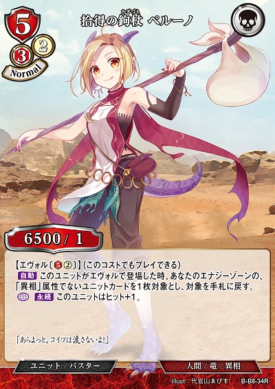 拾得の鉤杖 ペルーノ 【B/B8/34R】